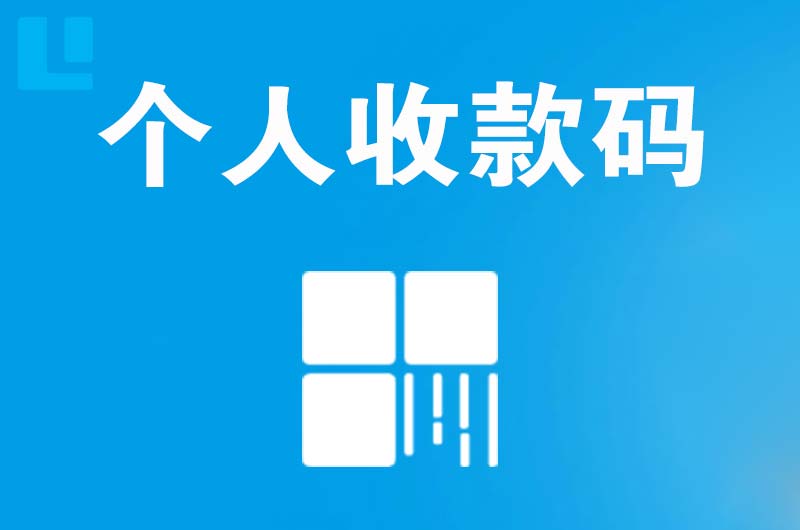 阳朔县拉卡拉个人收款码