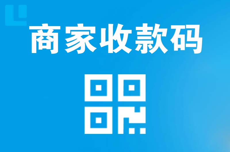 阳朔县拉卡拉商家收款码