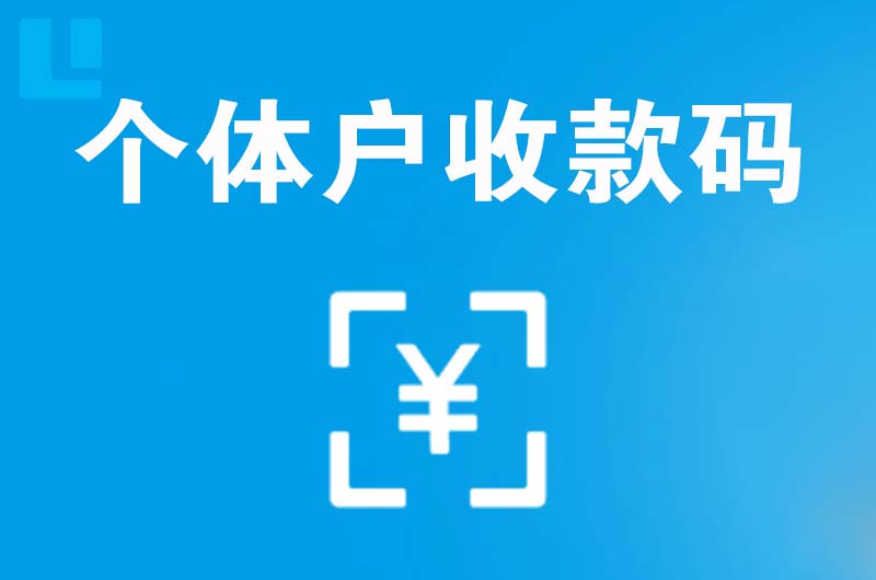 阳朔县拉卡拉个体户收款码