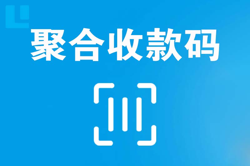 阳朔县拉卡拉聚合收款码